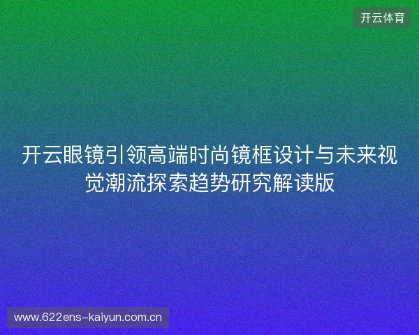 开云眼镜引领高端时尚镜框设计与未来视觉潮流探索趋势研究解读版